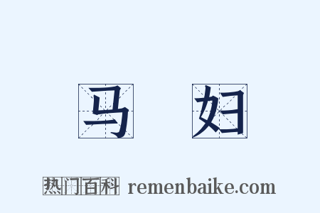 马郞妇是什么意思的图片